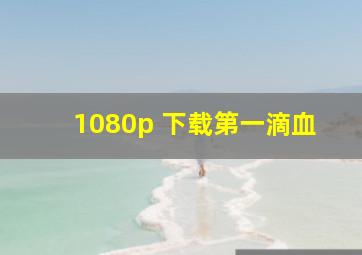 1080p 下载第一滴血